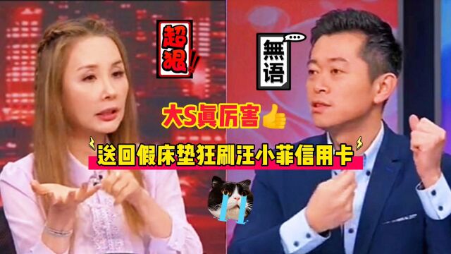 『大S汪小菲』台媒夸大S很厉害,送回假床垫,还狂刷汪小菲信用卡!