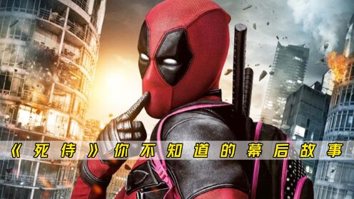 《死侍》你不知道的幕后,小贱贱本色出演,直接成了漫威最浪的存在_电视剧_高清完整版视频在线观看_腾讯视频