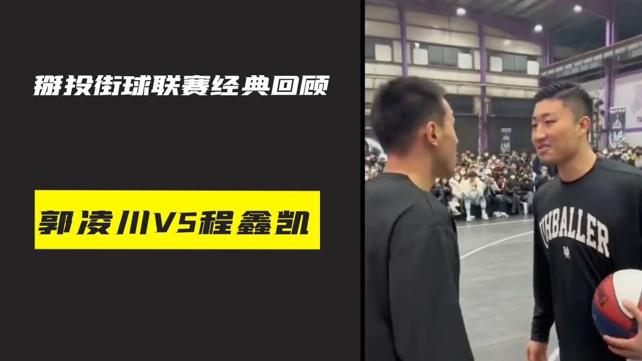 这是一场对抗、垃圾话和热度都拉满的单挑,郭凌川大战程鑫凯!_腾讯视频