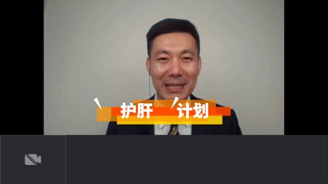 护肝计划——健康永相伴——第一篇基础篇 特邀嘉宾:资深经销商 魏源 先生