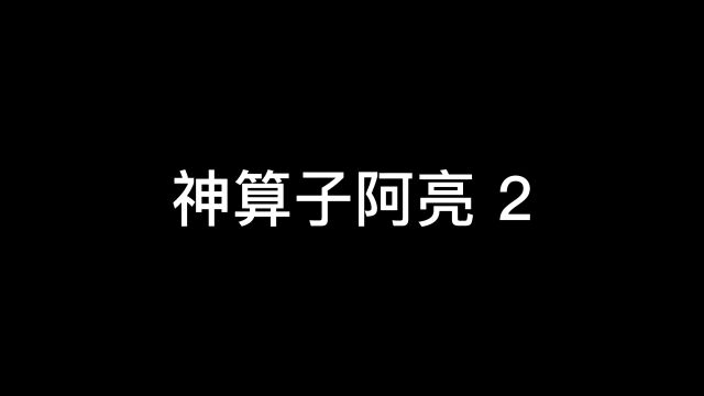 神算子阿亮 2