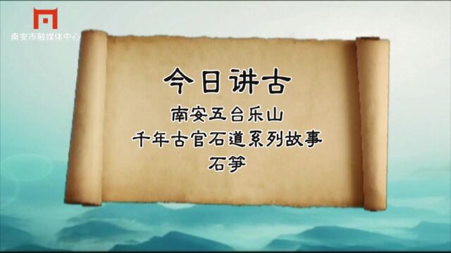 南安五台乐山千年古官石道系列故事十五:石笋