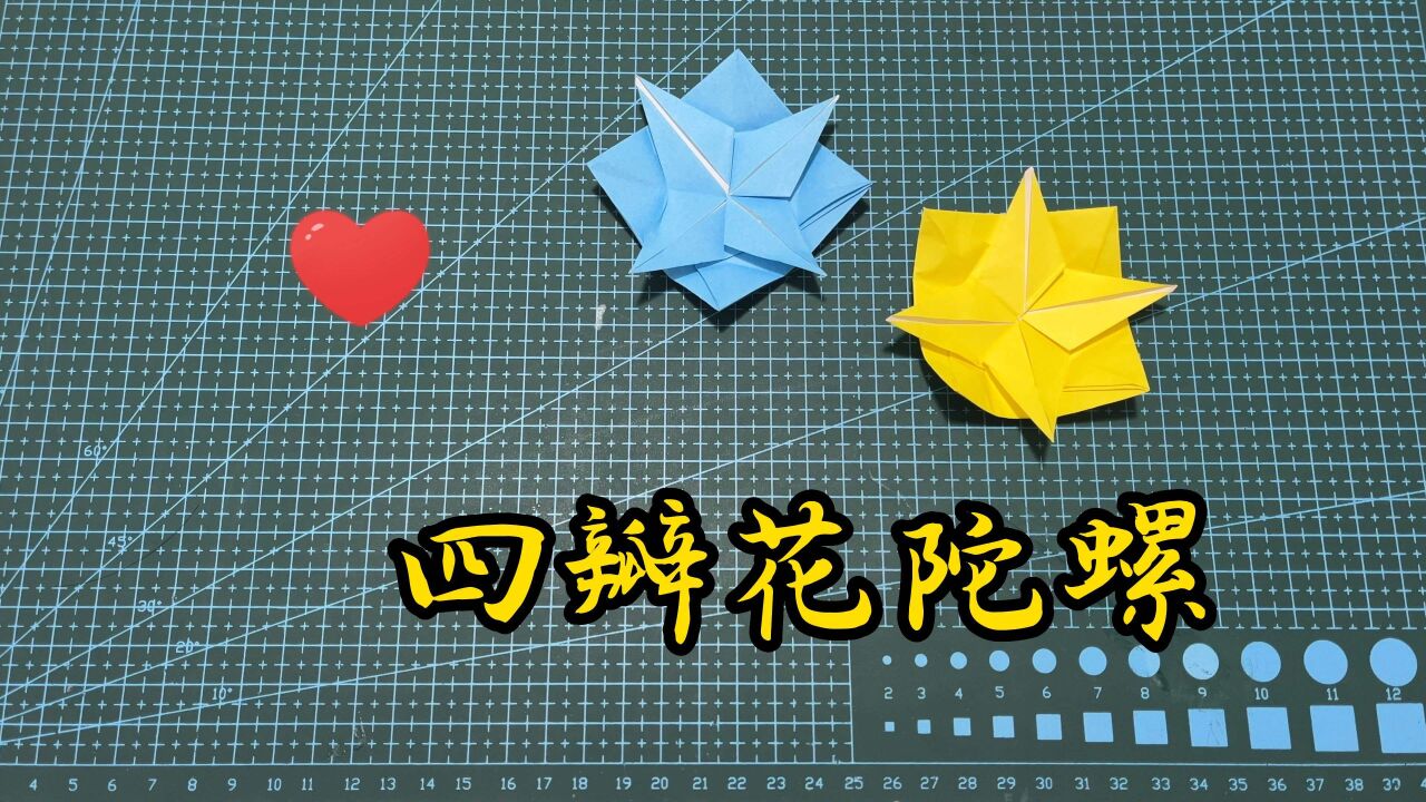 四瓣花陀螺,转转转,简单动态折纸教程_腾讯视频
