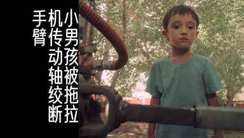 小男孩被拖拉机绞断手臂，一部由真实事件改编的电影，平凡英雄