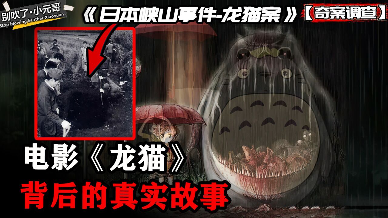 电影《龙猫》背后,竟隐藏着起绑架案?日本狭山事件(龙猫案)