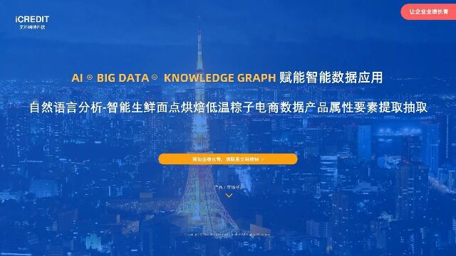 自然语言分析智能生鲜面点烘焙低温粽子电商数据产品属性要素提取抽取艾科瑞特科技(iCREDIT)