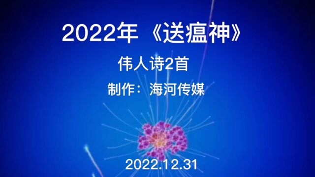 伟人诗《送温神》 制作:海河传媒2022.12.31