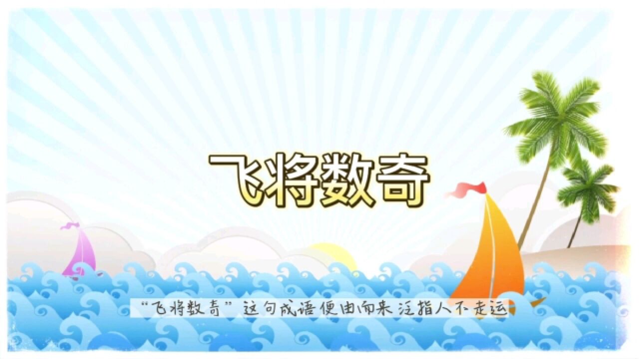 成语故事飞将数奇_腾讯视频