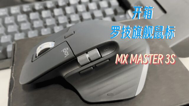 开箱罗技旗舰鼠标MX MASTER 3S