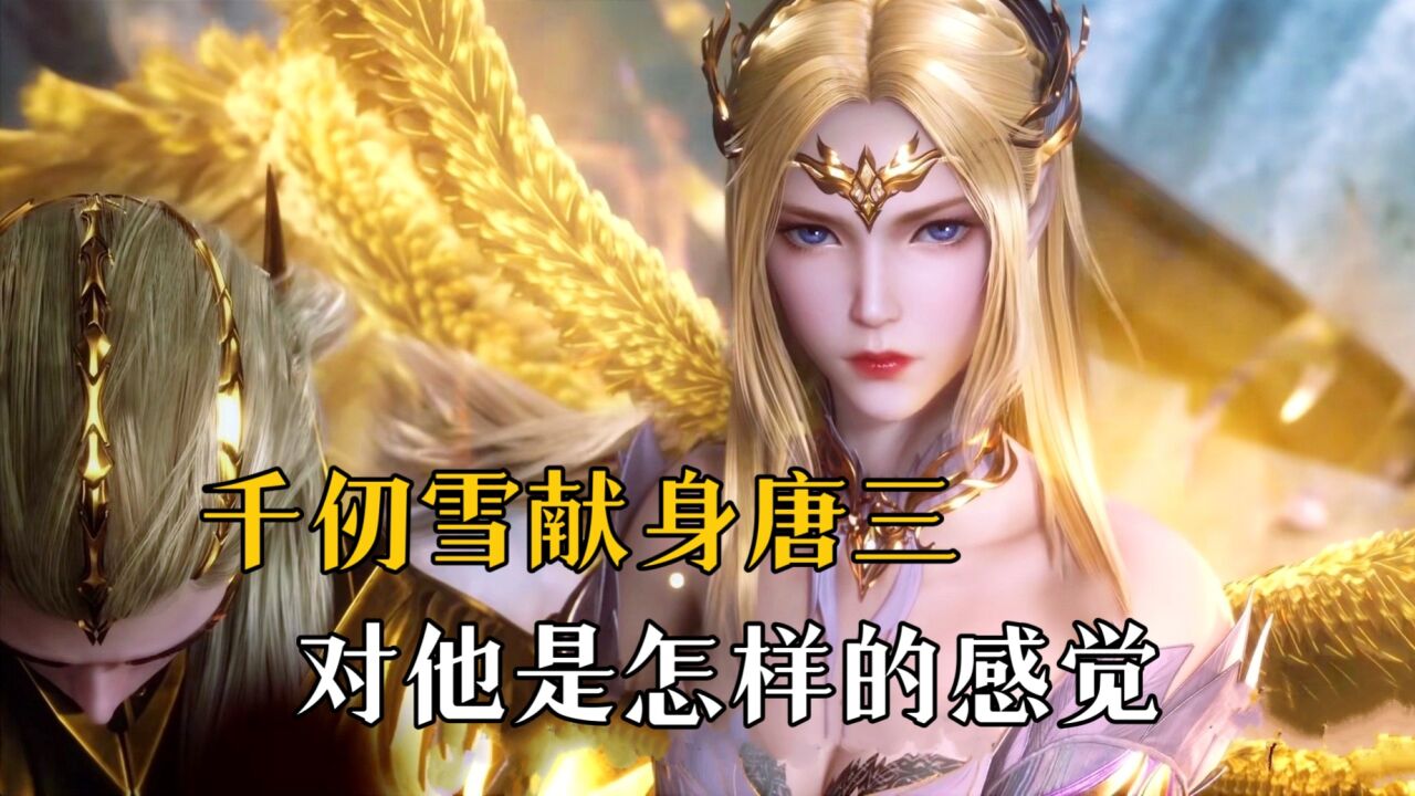 斗罗大陆:千仞雪献身唐三,结局凄凉,对唐三是怎样的感觉!