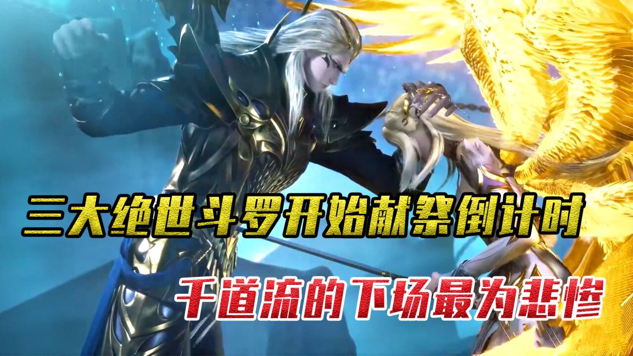 斗罗大陆:三大绝世斗罗开始献祭倒计时!唐晨与波塞西双宿双飞,千道流太悲惨_腾讯视频