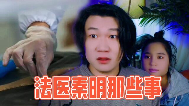 搞笑诡故事:关于法医秦明的那些你不知道的事!