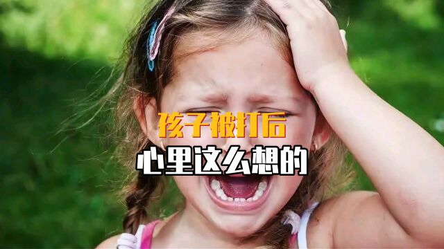 孩子被打后心里怎么想的