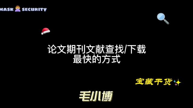 研究生回家也要看文献!你导让我告诉你的文献查下方式,快速找到需要的期刊论文#文献 #研究生 #知识分享