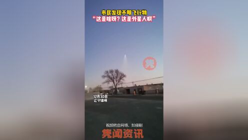 12月30日，辽宁锦州，市民发现不明飞行物，“这是啥呀？这是外星人啊”。