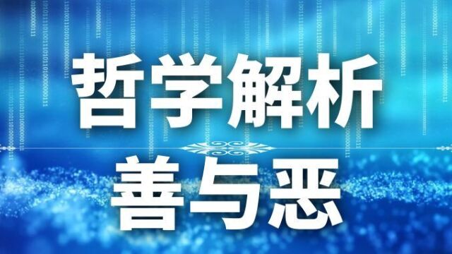 哲学解析 善与恶 是怎么产生的?