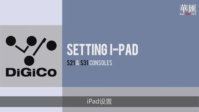 【DiGiCo S系列调音台教程6】:iPad设置