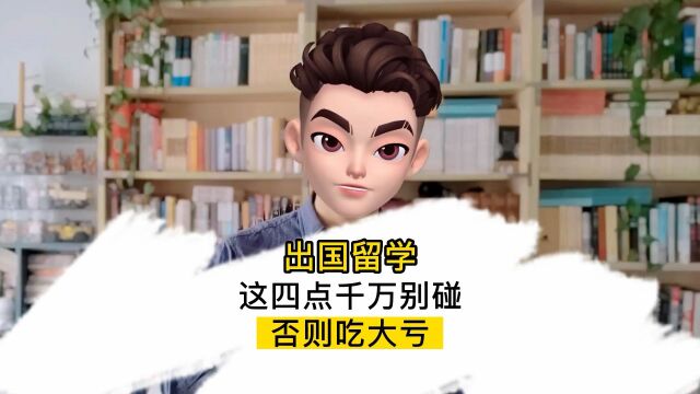 出国留学,这四件事千万别碰!不然可能要吃亏!