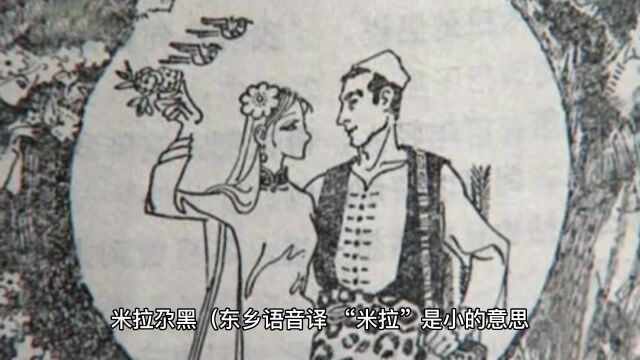 国家级非物质文化遗产代表性项目名录米拉尕黑