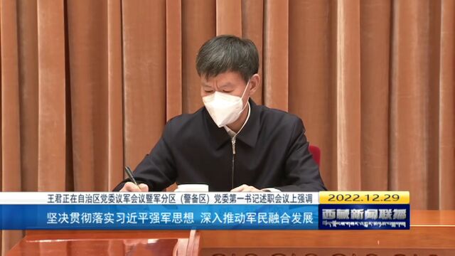 王君正:坚决贯彻落实习近平强军思想 深入推动军民融合发展