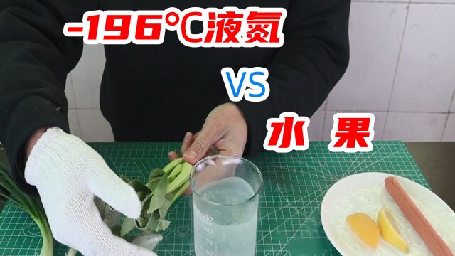 196℃液氮VS水果,速冻后会更好吃吗?小伙亲测