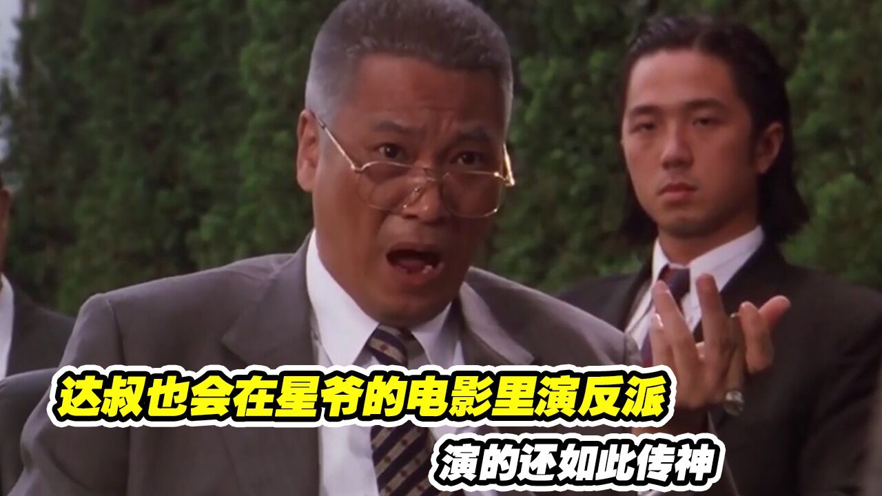 食神：达叔也会在星爷的电影里演反派？演的还如此传神_高清1080P在线观看平台_腾讯视频