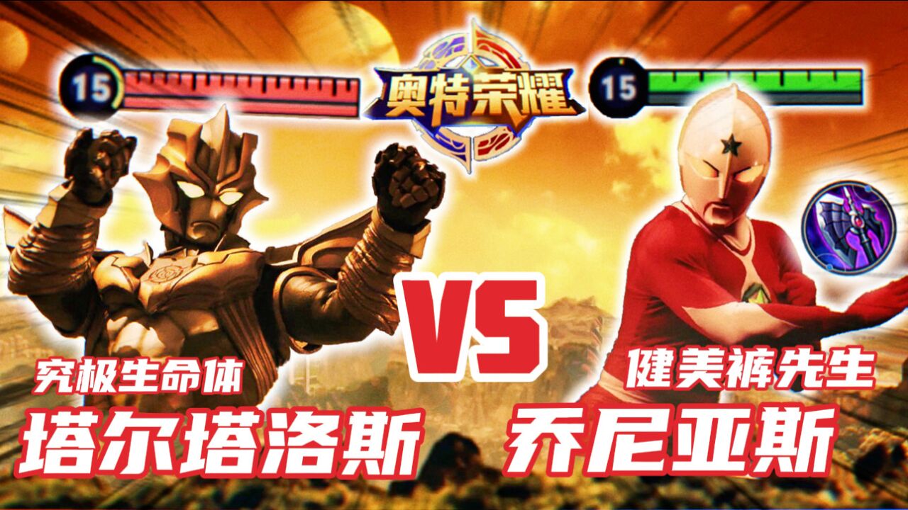奥特荣耀:对决!塔尔塔洛斯VS乔尼亚斯!_高清1080P在线观看平台_腾讯视频