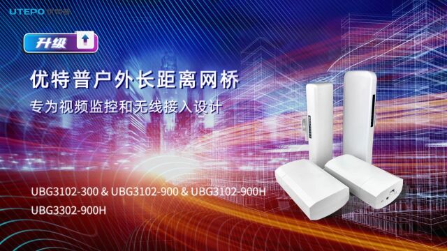 优特普户外长距离网桥,专为视频监控和无线接入设计