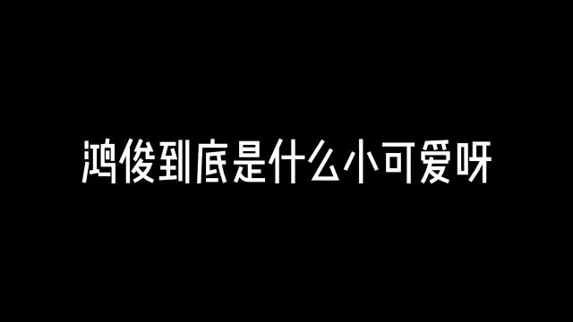 鸿俊可可爱爱的hhh#天宝伏妖录#动漫