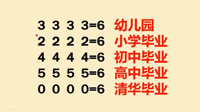 趣味数学:添符号,难度从幼儿园到清华大学,你能做出几个?