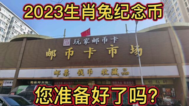 2023年生肖兔纪念币预约就要开始啦,您准备好了吗?