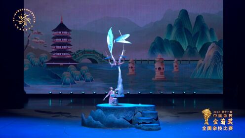第十一届中国杂技金菊奖全国杂技比赛《一纸烟雨--伞技》