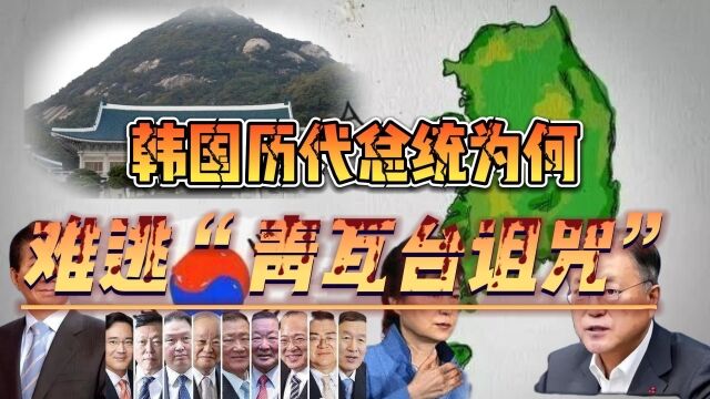 韩国历代总统为何难逃“青瓦台诅咒”背后的深层和必然,绝非巧合