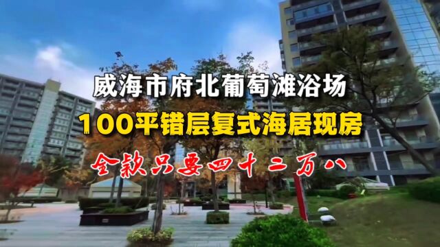 房东哭了,威海市府北环翠100平海居现房只要42.8万