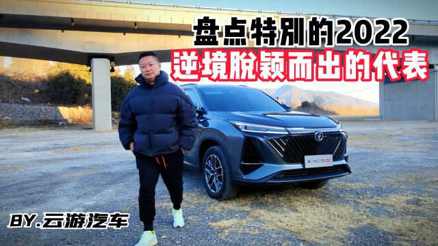 盘点特别的2022逆境中脱颖而出的代表