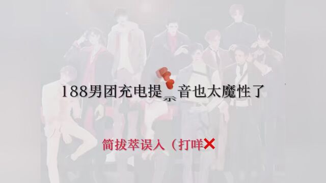 咱们就是说188简直是提示音中的泥石流 #原耽 #水千丞188男团 #简隋英