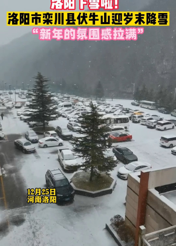 12月25日,河南洛阳市栾川县迎岁末降雪"新年的氛围感拉满"