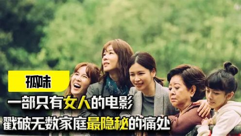 《孤味》：一部只有女人的电影，戳破无数中国家庭最隐秘的痛处！