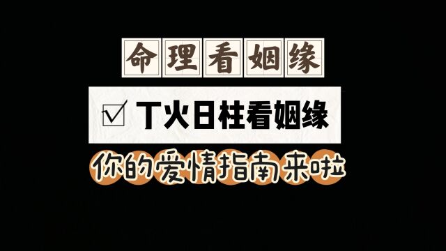 从命理学的角度看丁火日元的姻缘查法,原局有或运年有都是参考.