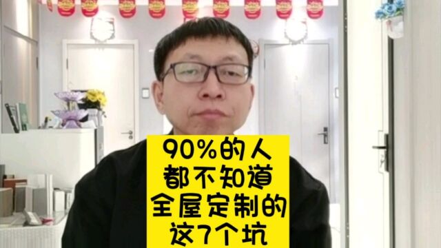 90%的人都不知道全屋定制的这7个坑