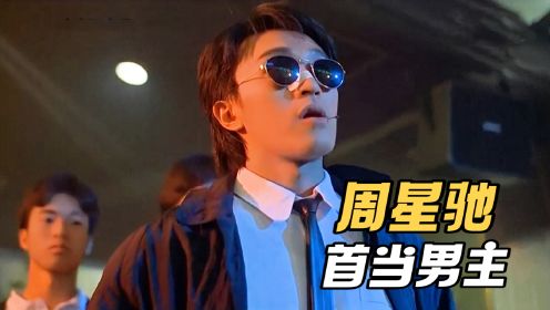 周星驰首部男主角电影，林俊贤甘当绿叶，导演是他的贵人