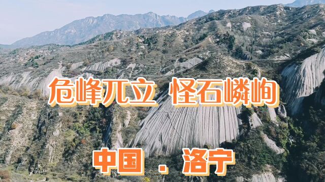 危峰耸立 怪石嶙峋金门山!慈善家郭战解拍于河南省洛宁县陈吴乡!