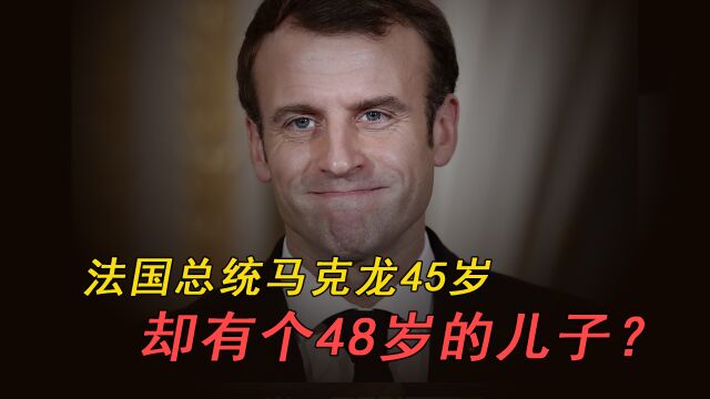 法国总统马克龙45岁,却有个比他大2岁的儿子,这是为何?