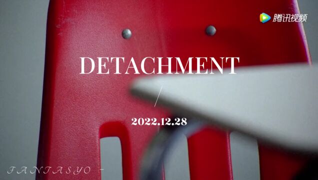 DETACHMENT(超脱)