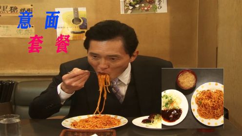 日本红烧狮子头，好吃到爆炸的意大利面，超下饭《孤独的美食家》