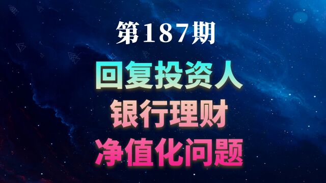 回复投资人:用数据解答关于银行理财净值化的相关问题