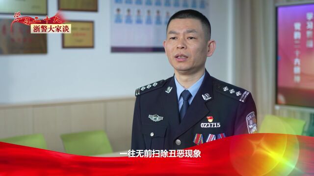 【学习二十大 浙警大家谈】核心价值观