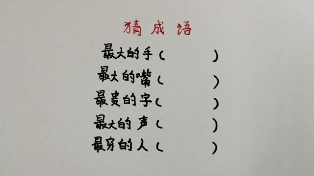 猜成语:最大的手?最大的嘴?最贵的字?最大的声?