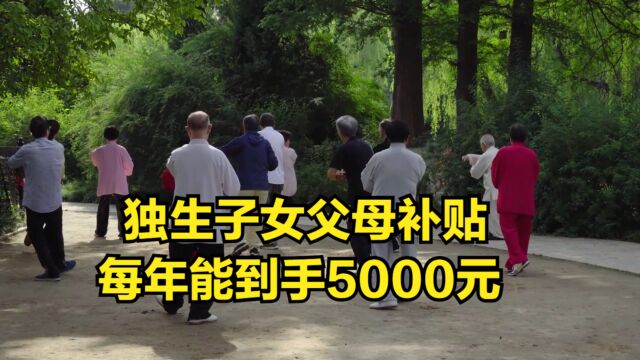 独生子女父母补贴,多少岁的老人可领?每年能到手5000元?