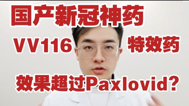 又一款新冠特效药来了,效果不亚于Paxlovid,NEJM:副作用更少!效果得到世界顶级期刊认可!